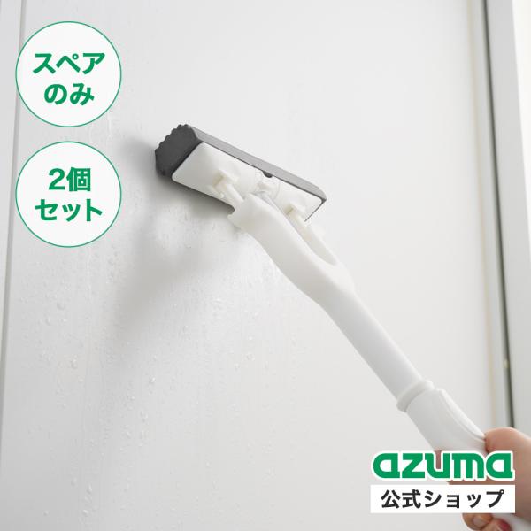 スペアのみ2個セット・本体は別売りです。たくさんの水滴を一気に吸水する「グングン吸水激絞りワイパー・ミニ WH」のスペア商品。各種フロア・窓ガラス・浴室などの吸水・結露取り・水拭きに。〈正味量・内容量〉　2個〈素材・成分〉　PVA〈サイズ〉...