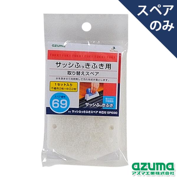 サッシふっきふき用取り替え用スペアです。サッシレール・フレームなどのお掃除にどうぞ。※本体「サッシふっきふきＡＺ１４３」は別売りです。素材：中芯/ポリプロピレン 不織布/ナイロンサイズ：約11×9cm総重量：約30g原産国：中国JAN：49...