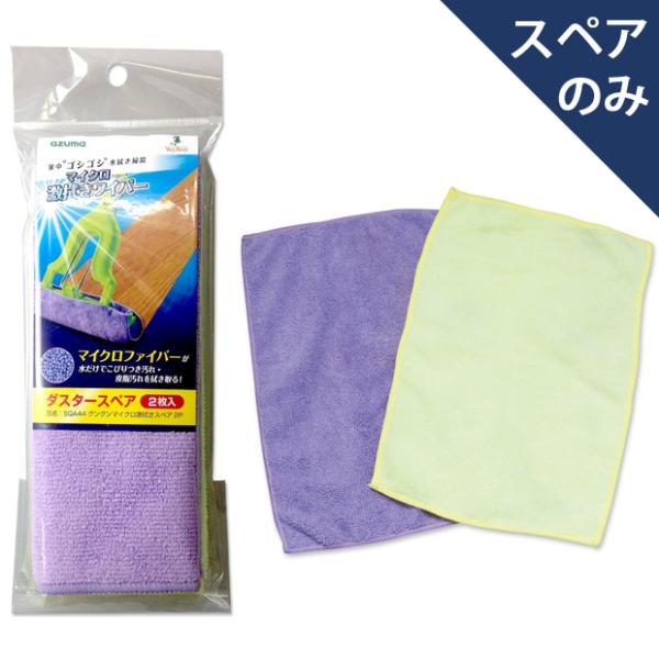 スペアのみ・本体は別売りです。「AZ251グングンマイクロ激拭きワイパーF」用取り替えダスター。各種フロア・窓ガラス・浴室などに。マイクロファイバー製で洗剤を使わず、汚れをかき取ります。内容量： 2枚入素材：ポリエステル・ナイロンサイズ：約...
