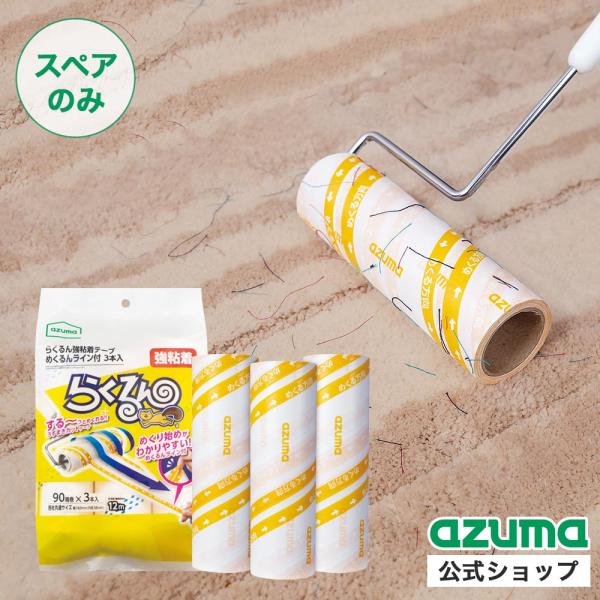 「らく」に「くるん」とめくれる強粘着テープです。通常の粘着テープはめくるのに時間がかかりますが、このテープは違います！ゴミを取ったらテープの端を持って引っ張るだけ。テープを切り離さず気持ちよく「くるん」とめくれます。内容量：3本入素材：粘着...