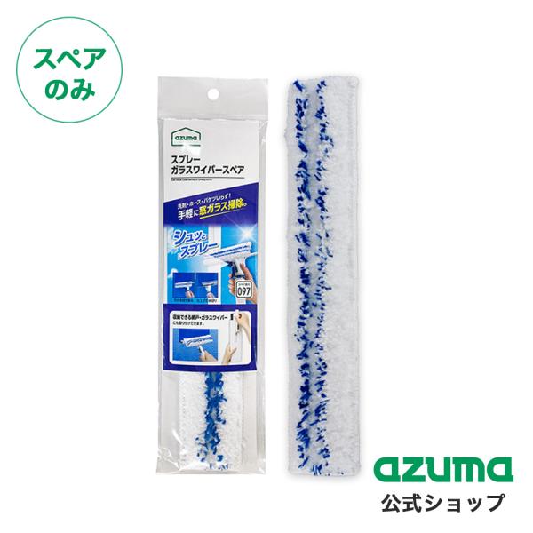 スペアのみ・本体は別売りです。「WD338 スプレーガラスワイパー」のスペアです。洗剤・ホース・バケツはいりません。水道が無い所でもお掃除できるように、全てが1つにまとまった便利なガラスワイパーです。これ1本で洗い・拭き・水切りができます。...