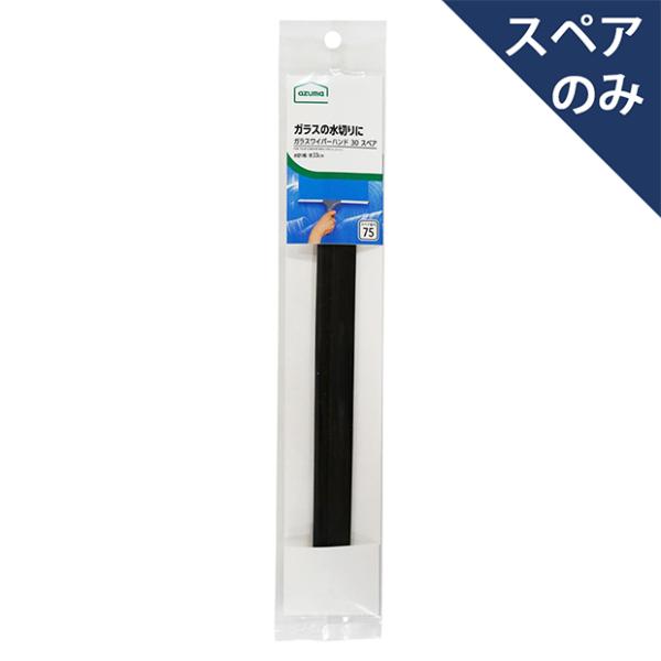 スペアのみ・本体は別売りです。幅約33cm「AZB350 ガラスワイパーハンド30」の水切りゴムスペアです。スペア番号75番。素材・成分：合成ゴムサイズ：約33×2×1cmその他詳細：水切り幅約33cm重量：約30g原産国：中国JAN：49...
