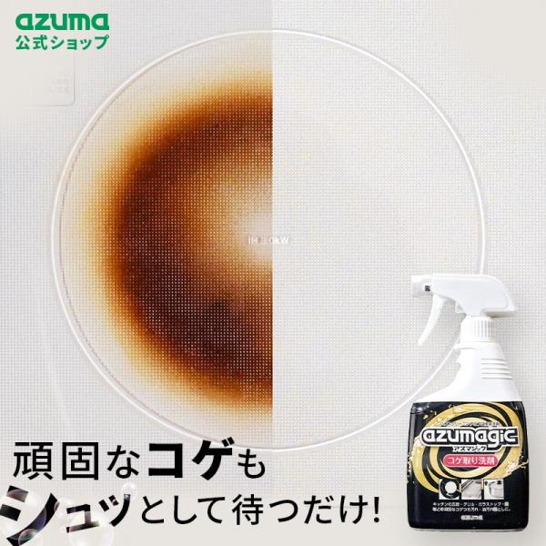 ハウスクリーニングのプロが推奨する洗剤シリーズ「 アズマジック 」。泡状の密着スプレータイプで汚れに長時間密着させることができます。汚れ落としに効果が高い溶剤をリッチに配合することで、剥がれるようにコゲ汚れを落とせるため、頑固なコゲ汚れにも...
