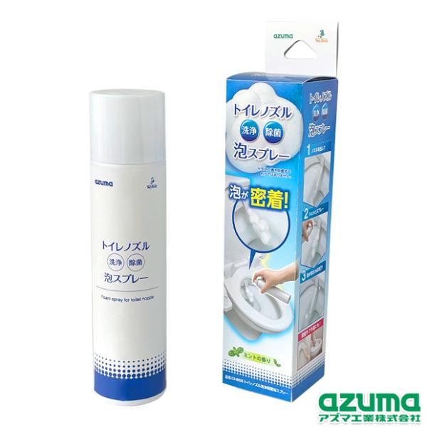 アズマ工業 アズマ公式トイレノズル洗浄除菌泡スプレー CH868 : アズマ