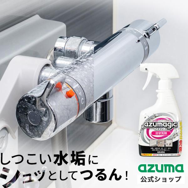 ハウスクリーニングのプロが推奨する洗剤シリーズ「 アズマジック 」。浴室洗剤は吹き付けるだけで浴室まわりの白いカチカチ汚れや皮脂汚れを強力に分解し、簡単に落とします。浴槽、浴室の床・壁・ドア・蛇口、浴室小物などの汚れ落としに。内容量：400...