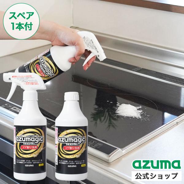 ハウスクリーニングのプロが推奨する洗剤シリーズ「 アズマジック 」。泡状の密着スプレータイプで汚れに長時間密着させることができます。汚れ落としに効果が高い溶剤をリッチに配合することで、剥がれるようにコゲ汚れを落とせるため、頑固なコゲ汚れにも...