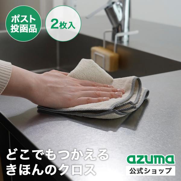 クロス累計売上枚数260万枚突破！120年の歴史をもつアズマ工業から生まれたきほんのおそうじクロスです。■暮らしになじむグレー、ベージュ各1枚セットです。■10枚入りのお得なセットをご希望の方は「10枚セット｜おそうじクロス」をお買い求めく...