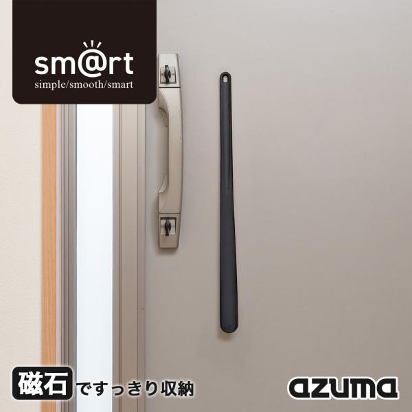 他サイト： アズマ公式 sm@rt 靴ベラ ブラック ロング 玄関 ドア 磁石 マグネット 収納 BKーINの商品画像