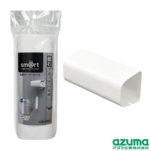 他サイト： アズマ公式 sm@rt 粘着ローラーケース (ケースのみ)   磁石 マグネット 収納 sm@rt984　の商品画像