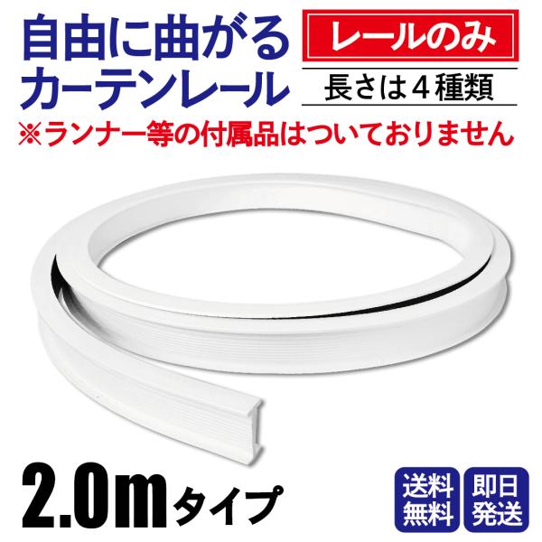 【レールのみ】自由に曲がるカーテンレール 2m 長さは4種類 (2.0m/3.0m/4.0m/5.0m)