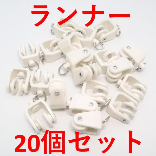 keihomeカーテンレール付属品 (ランナー20個)keihome専用部品