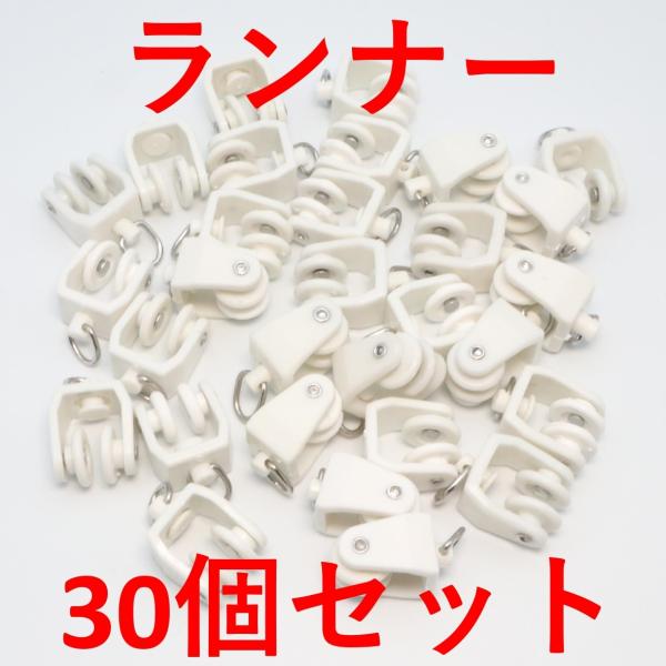 keihomeカーテンレール付属品 (ランナー30個)keihome専用部品
