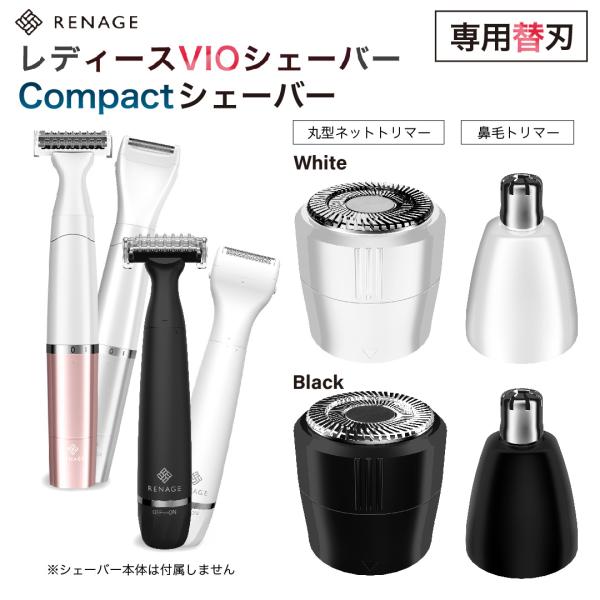vioシェーバー専用替刃Aセット（丸型ネットトリマー・鼻毛トリマーセット） RENAGE