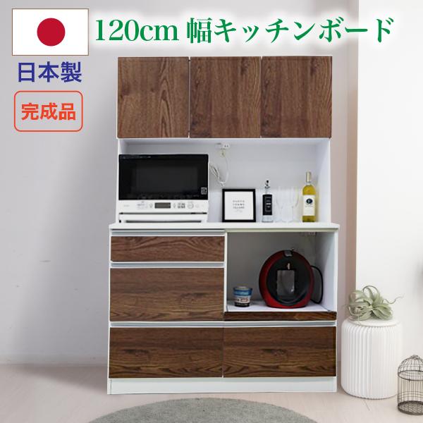 食器棚 完成品 キッチンボード レンジ台 幅120cm 日本製 レンジボード カップボード ダイニングボード キッチン収納 おしゃれ