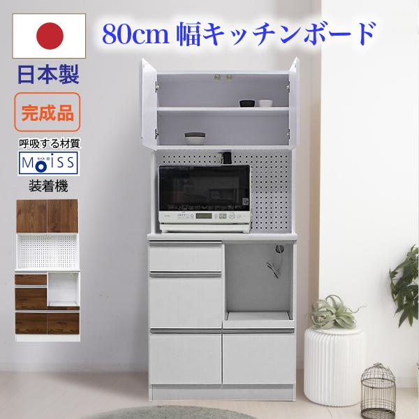 食器棚 完成品 モイス キッチンボード レンジ台 幅80cm 日本製