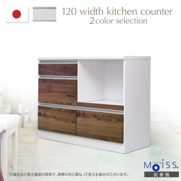 日本製 信頼 キッチンカウンター レンジ台 作業台 幅120cm モイス キッチン収納 完成品 すっきり スタイリッシュ おしゃれ