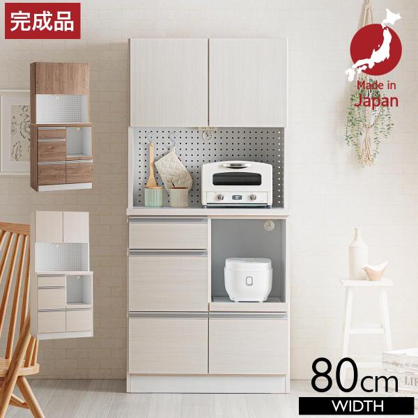 日本製 食器棚 完成品 幅80cm レンジ台 レンジボード カップボード