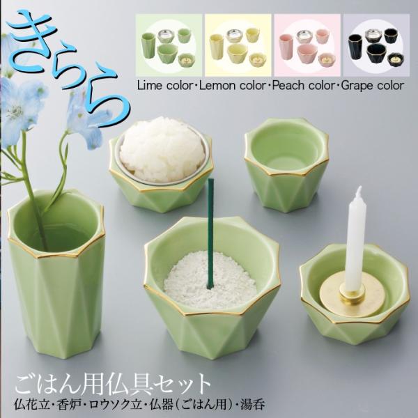 きらら ご飯仏具セット tom00020-1010 ライム 5具足 (火立て・花立て・香炉・仏器・湯呑み) ペット用仏具 ミニ仏壇用 ペット可