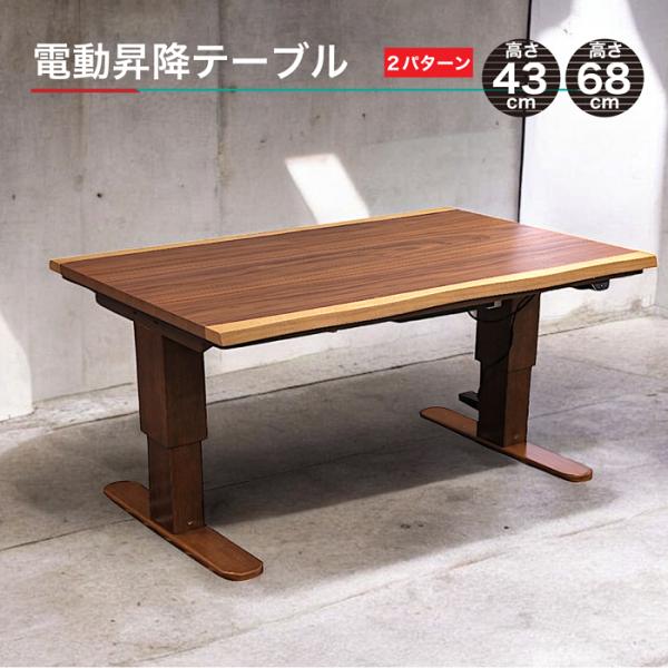 電動昇降式テーブル 簡単昇降 テーブル ダイニングテーブル センター