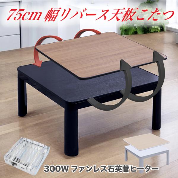 こたつ 2人用こたつ 正方形テーブル 天板リバーシブル 300W石英菅