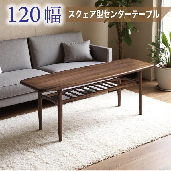 センターテーブル スクェア型 ローテーブル 幅120cm 収納棚付き 木目が