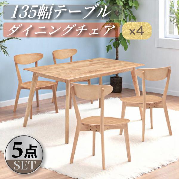 テーブル チェア×4 5点セット 幅135 奥行80 キッチンテーブル 家族団欒