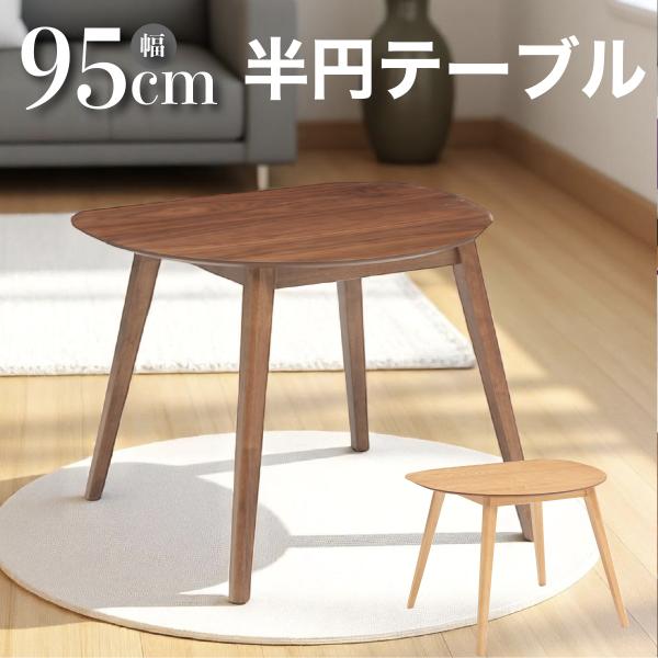 半円 ダイニングテーブル センターテーブル 幅95cm おむすび型 壁面