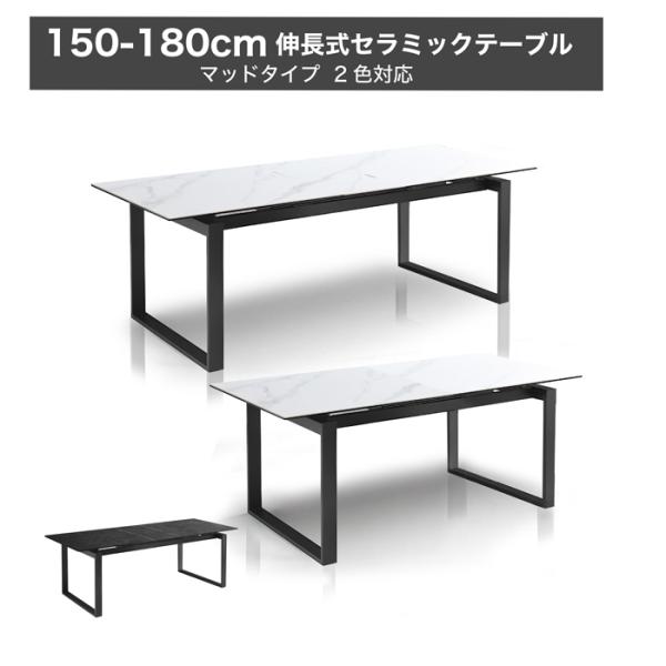 テーブル 伸長 150cm 180cm セラミック ダイニングテーブル 伸長式