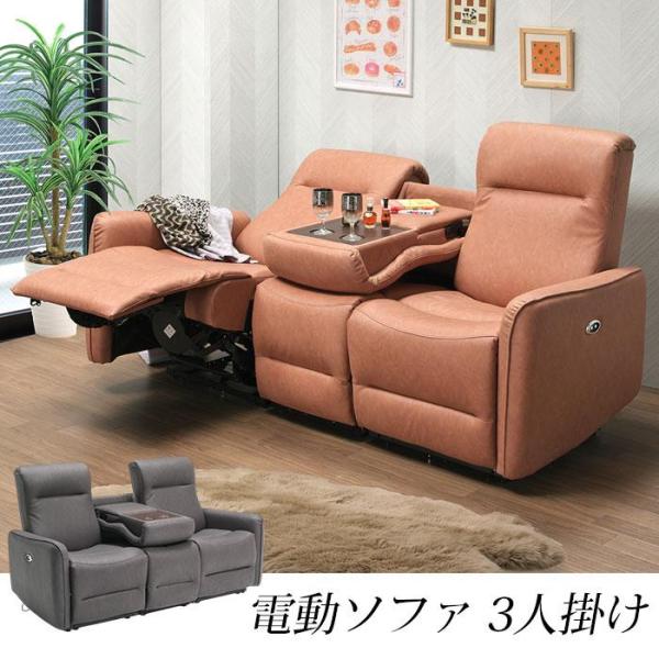 3人掛け 電動ソファ リクライニング テーブル付き ソファー 電動