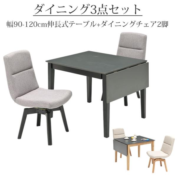 2人掛ダイニングセット 3点セット 幅90 幅120 伸長式ダイニング 
