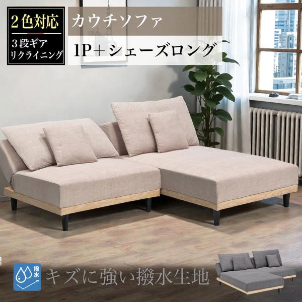 カウチソファ ソファ ソファー コーナーソファ リクライニング 1P