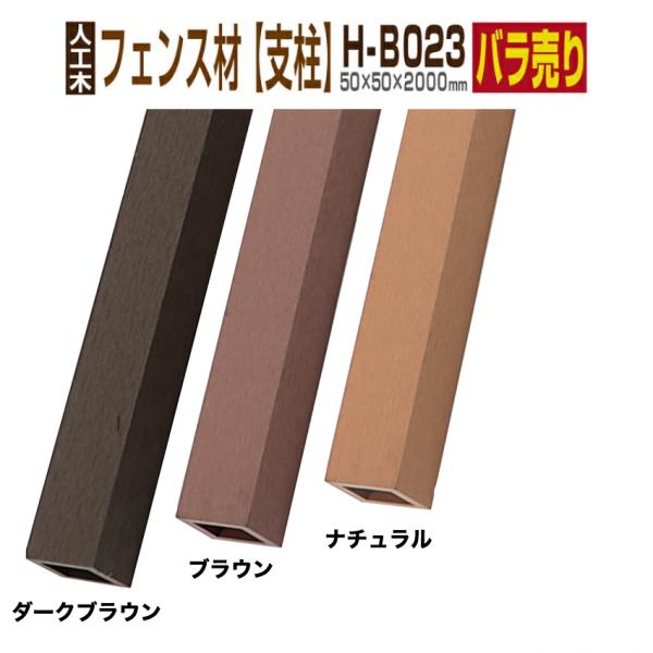 商品仕様◆サイズ：長さ(約)2000mm　幅(約)50mm　厚み(約)50mm　重さ(約)3kg /本◆材質：人工木材◆原産国：中国商品説明フェンス材に使用するときの支柱部材に最適です。注意事項●北海道については追加送料がかかりますのでご了...