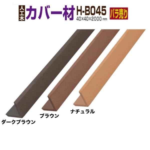 商品仕様◆サイズ：長さ(約)2000mm　幅(約)40mm　厚み(約)40mm　重さ(約)1kg /本◆材質：人工木材◆原産国：中国商品説明ウッドデッキ製作時のコーナー仕上げに最適です。注意事項●北海道については追加送料がかかりますのでご了...