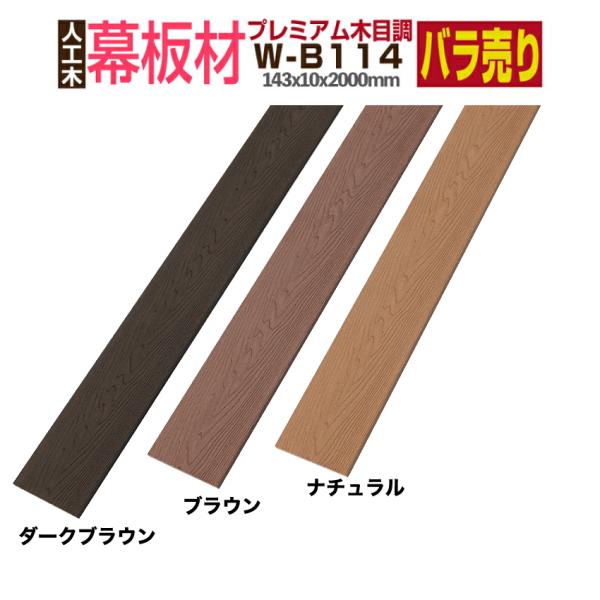 商品仕様◆サイズ：長さ(約)2000mm　幅(約)142mm　厚み(約)10mm　重さ(約)4kg /本◆材質：人工木材◆原産国：中国商品説明笠木、幕板。片面スリットが入るフェンス材　ルーバー材に最適な部材です。注意事項●北海道については追...