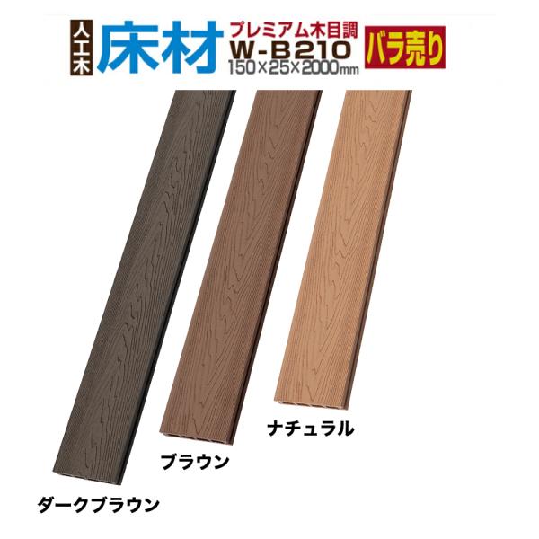 ウッドデッキ 人工木材 樹脂 床材 W-B210 150×25×2000mm商品仕様◆サイズ：長さ(約)2000mm　幅(約)150mm　厚み(約)25mm　重さ(約)6kg /本◆材質：人工木材◆原産国：中国商品説明厚みのこだわったウッド...