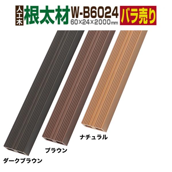 ウッドデッキ 人工木材 樹脂 キール材 根太材 W-T6024 60×24×2000mm商品仕様◆サイズ：長さ(約)2000mm　幅(約)60mm　厚み(約)24mm　重さ(約)2.5kg /本◆材質：人工木材◆原産国：中国商品説明キール材...