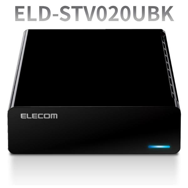 エレコム 外付けHDD ハードディスク 2TB ELD-STV020UBK ELECOM 静音 テレビ録画 縦置き / 横置き ブラック 送料無料