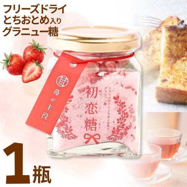 初恋糖 苺が主役。 いちご フリーズドライ とちおとめ グラニュー糖 ギフト 栃木県 80g 送料無料