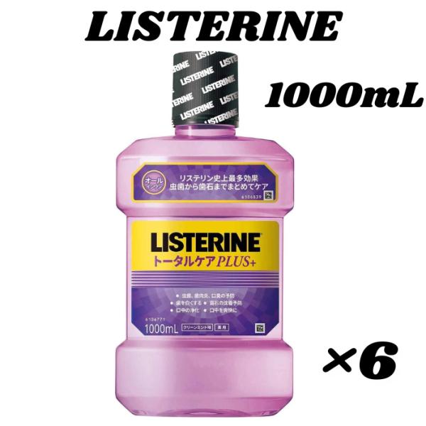 商品説明文口臭・歯垢・歯石予防、さらに歯ぐきケアまで。1本でトータルケアができる薬用マウスウォッシュ。「薬用リステリン トータルケアプラス クリーンミント味」は、口内の7つのトラブルに対応したリステリンシリーズ最高峰※の薬用マウスウォッシュ...