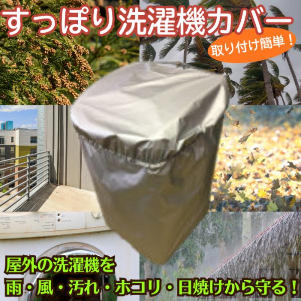 屋外洗濯機カバー 日本インソール工業 雨 風 汚れ ホコリ 日焼け防止