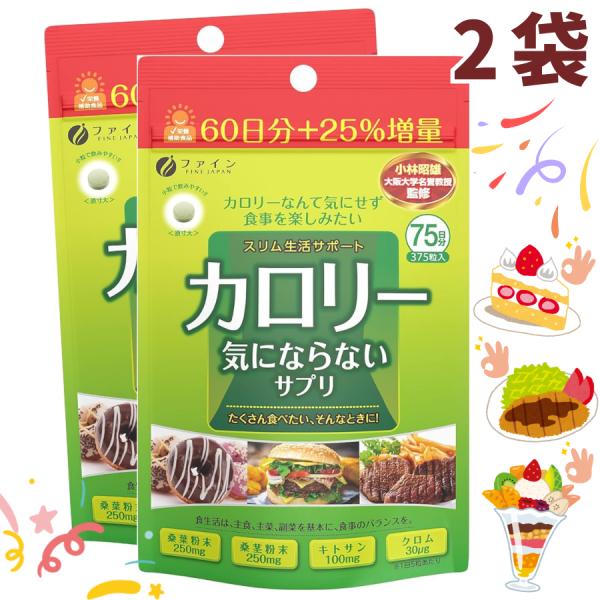 ファイン ダイエット ケア サプリ カロリー気にならない 大容量 375粒 桑茎粉末 キトサン 国内生産 2袋 送料無料