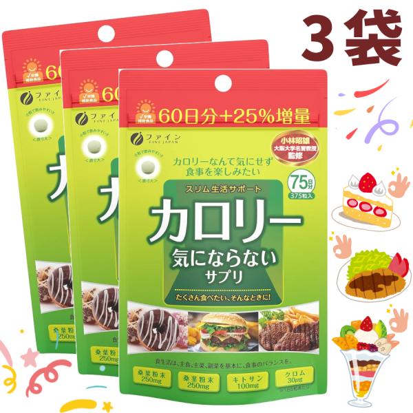 ファイン ダイエット ケア サプリ カロリー気にならない 大容量 375粒 桑茎粉末 キトサン 国内生産 3袋 送料無料
