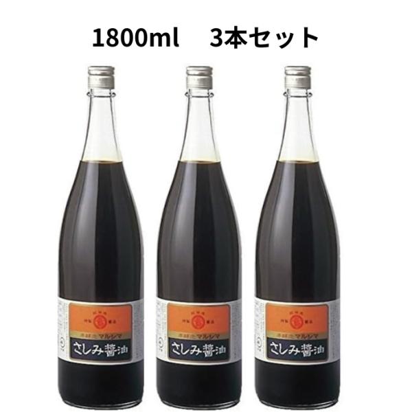 丸島 再仕込さしみ醤油1.8L 3本セット