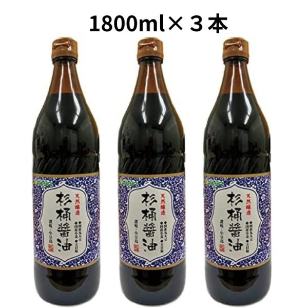 マルシマ 天然醸造 杉桶醤油(1800ml) 3本セット