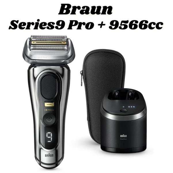 ブラウン シリーズ9Pro+9566cc 6in1全自動プレミアムアルコール洗浄器 シェーバーケース付き シルバー