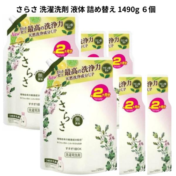 さらさ 洗濯洗剤 液体 ほのかでやさしい柑橘系の香り 詰め替え 1490g 6個