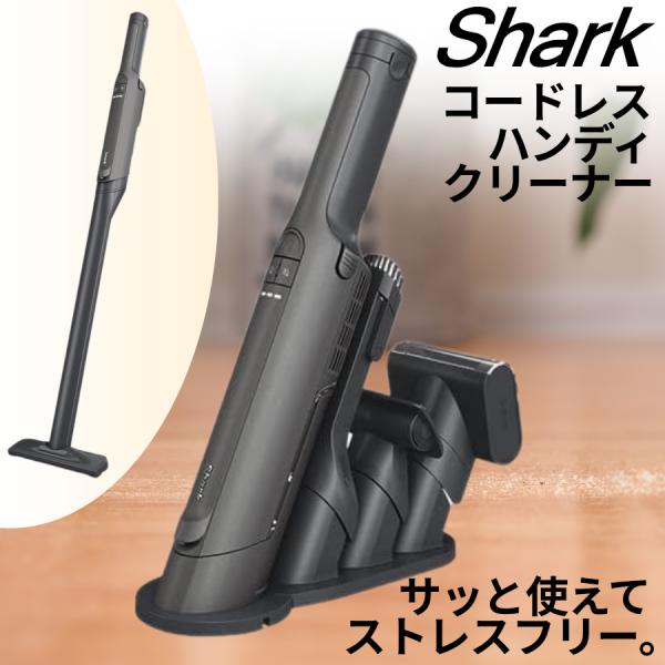 Shark 掃除機 EVOPOWER EX ハンディクリーナー コードレス WV416J 標準セット 送料無料