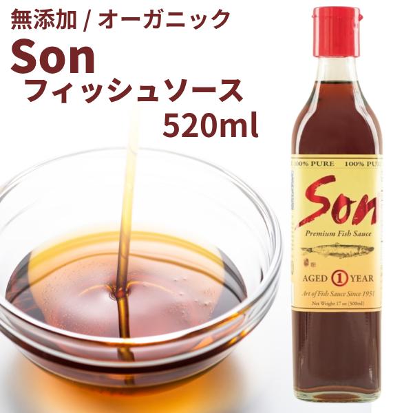 無添加 調味料 Son fish sauce 25°N 520ml 魚醤 フィッシュソース ヌクマム オーガニック エスニック 送料無料