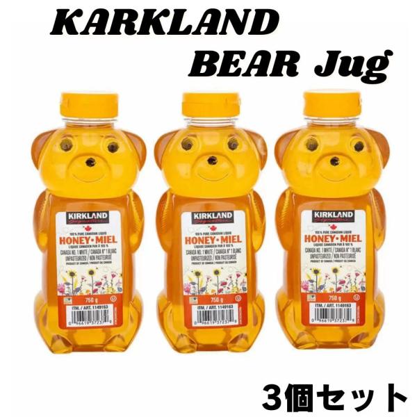 カークランド ベアジャグ ハチミツ はちみつ 蜂蜜 ベアージャグ 750g×3本 かわいい くま 熊 クマ ベアー