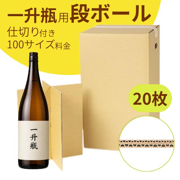 ダンボール 瓶用 一升瓶 段ボール 20枚セット 長さ 233 幅 233 深さ 402 mm 送料無料